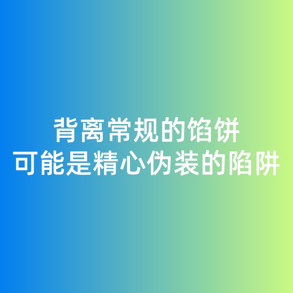 鈀碳回收日記, 背離常規(guī)的餡餅，可能是精心偽裝的陷阱